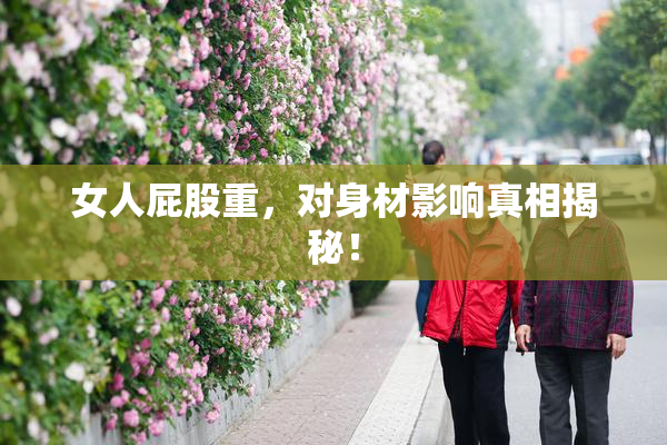 女人屁股重，对身材影响真相揭秘！