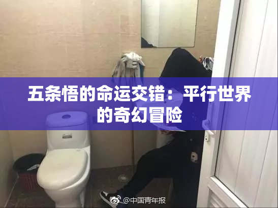 五条悟的命运交错：平行世界的奇幻冒险