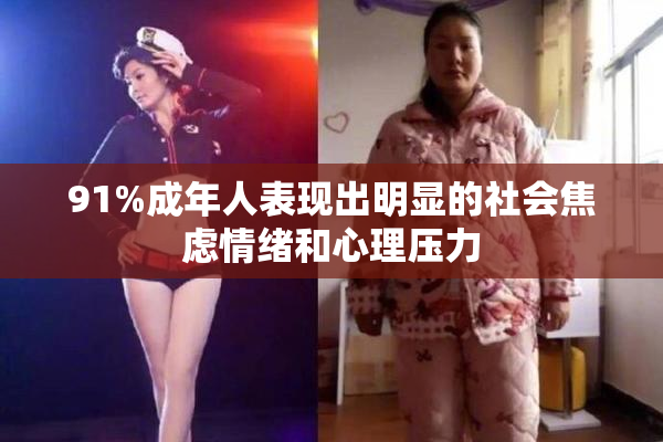 91%成年人表现出明显的社会焦虑情绪和心理压力