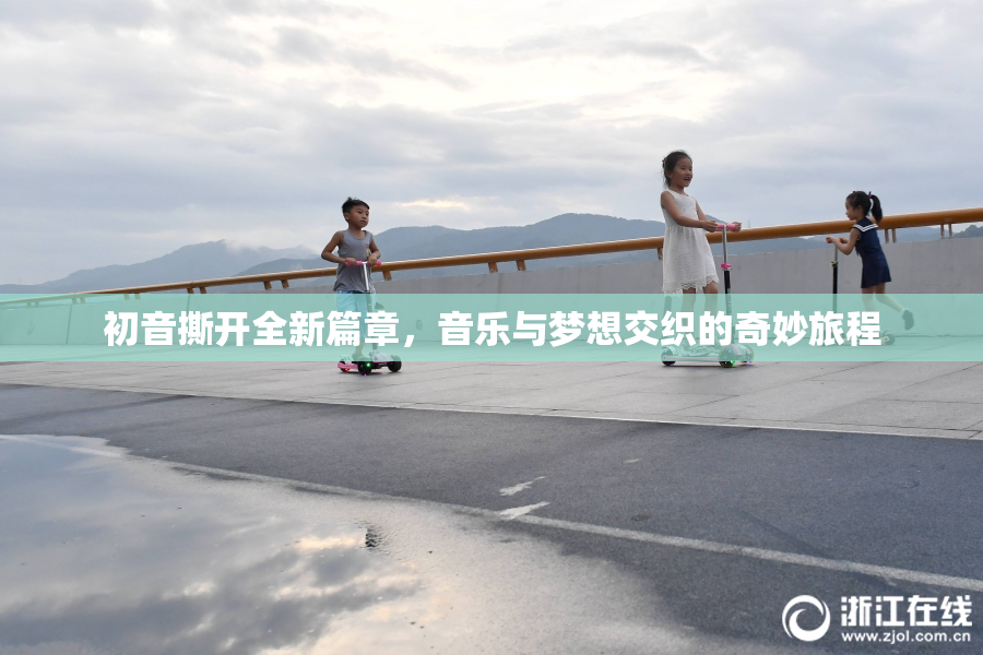 初音撕开全新篇章，音乐与梦想交织的奇妙旅程