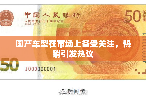 国产车型在市场上备受关注，热销引发热议