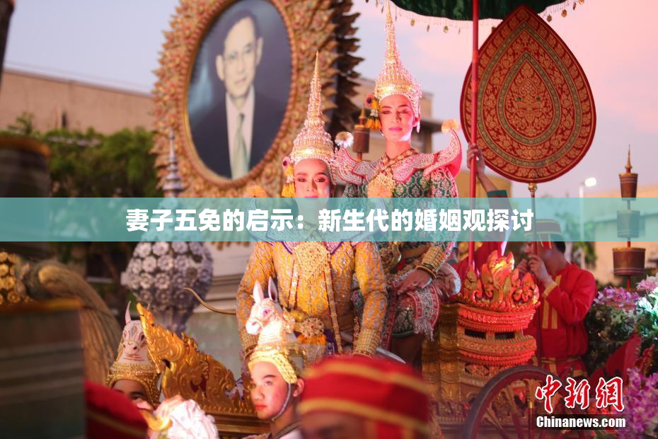 妻子五免的启示：新生代的婚姻观探讨