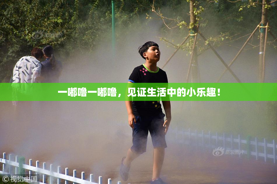 一嘟噜一嘟噜，见证生活中的小乐趣！