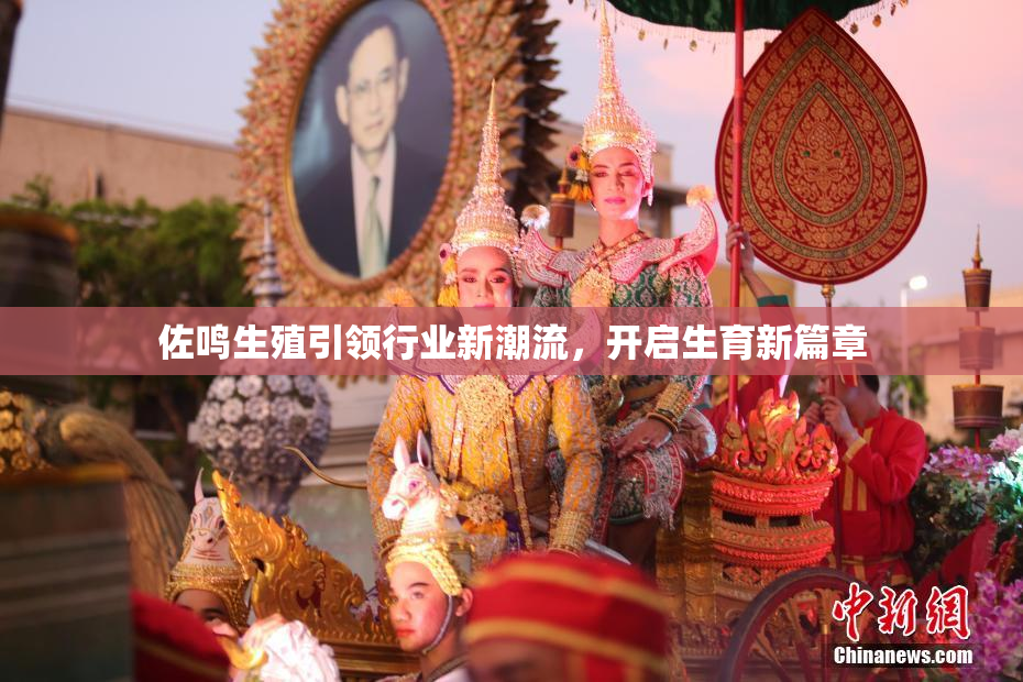 佐鸣生殖引领行业新潮流，开启生育新篇章