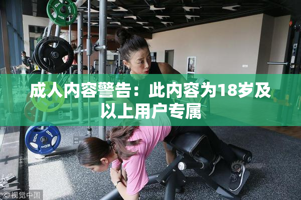 成人内容警告：此内容为18岁及以上用户专属