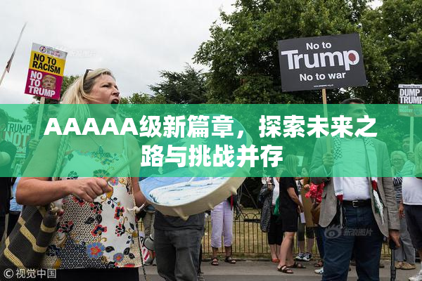 AAAAA级新篇章，探索未来之路与挑战并存