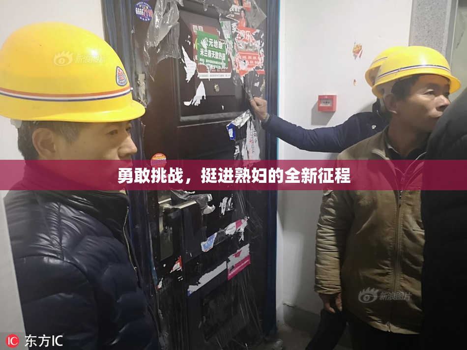 勇敢挑战，挺进熟妇的全新征程