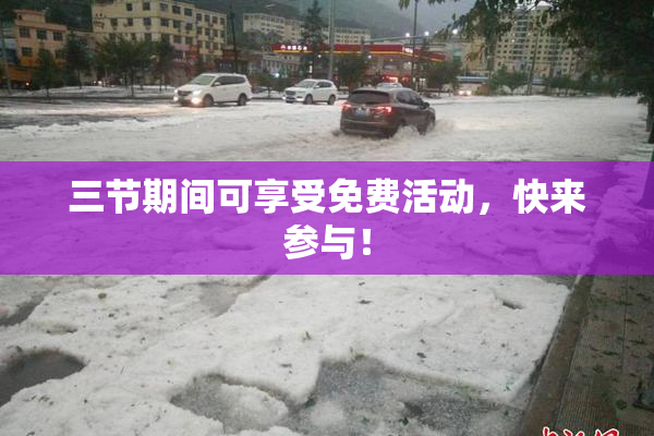 三节期间可享受免费活动，快来参与！
