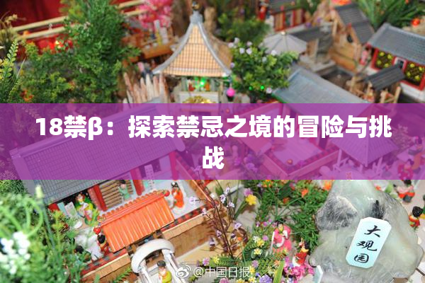 18禁β：探索禁忌之境的冒险与挑战