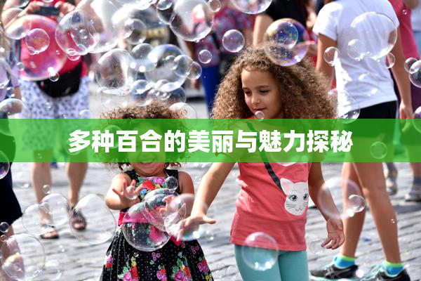 多种百合的美丽与魅力探秘
