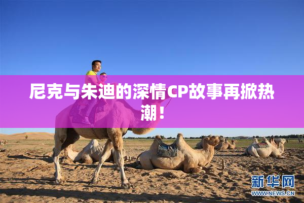 尼克与朱迪的深情CP故事再掀热潮！