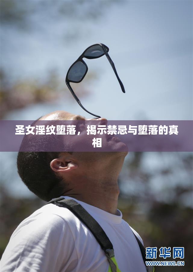 圣女淫纹堕落，揭示禁忌与堕落的真相