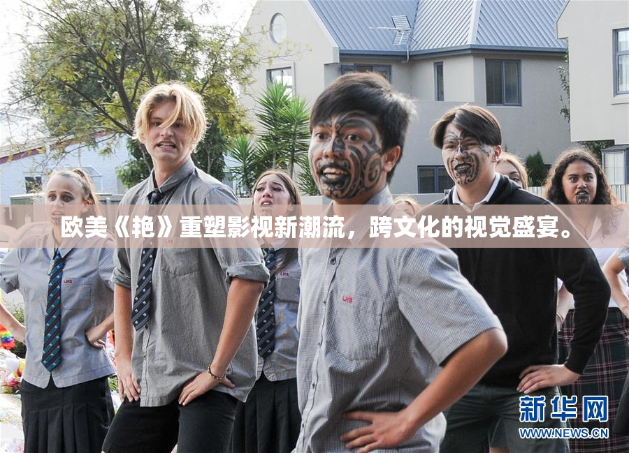 欧美《艳》重塑影视新潮流，跨文化的视觉盛宴。