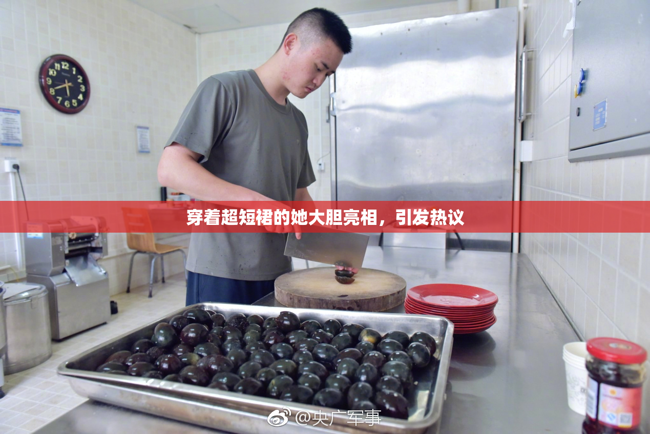 穿着超短裙的她大胆亮相，引发热议
