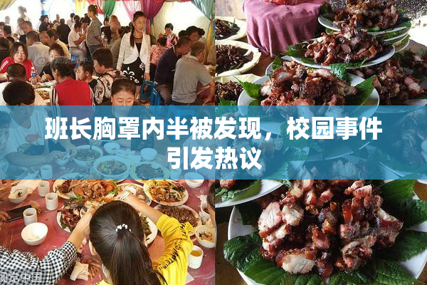 班长胸罩内半被发现，校园事件引发热议