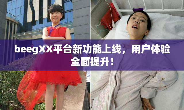 beegXX平台新功能上线，用户体验全面提升！