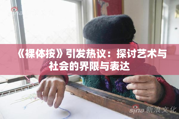 《裸体按》引发热议：探讨艺术与社会的界限与表达