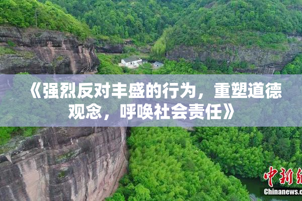 《强烈反对丰盛的行为，重塑道德观念，呼唤社会责任》