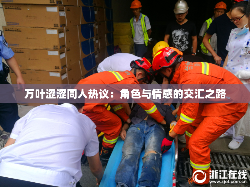 万叶涩涩同人热议：角色与情感的交汇之路