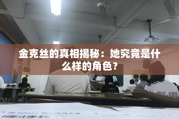 金克丝的真相揭秘：她究竟是什么样的角色？