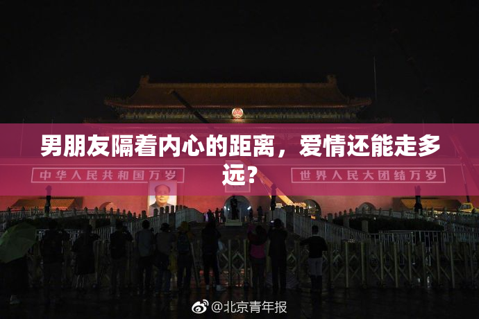 男朋友隔着内心的距离，爱情还能走多远？
