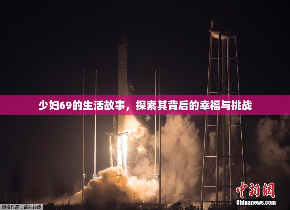 少妇69的生活故事，探索其背后的幸福与挑战