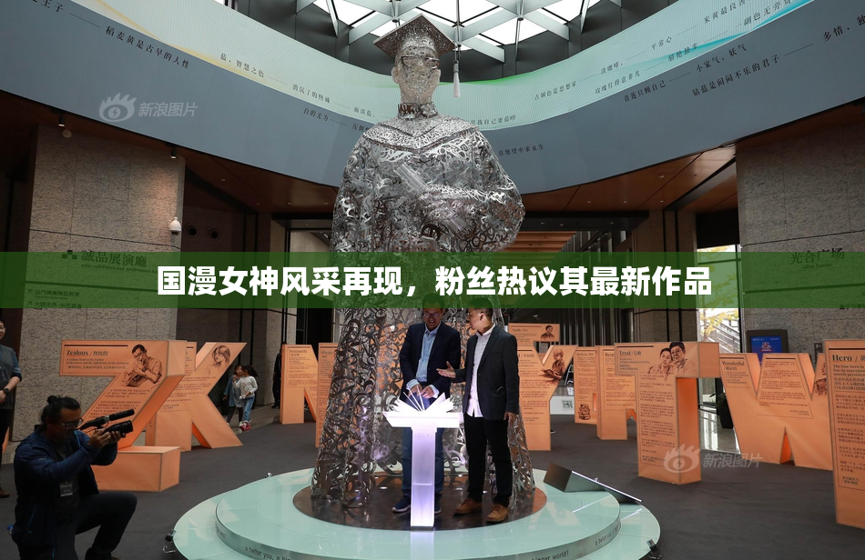 国漫女神风采再现，粉丝热议其最新作品