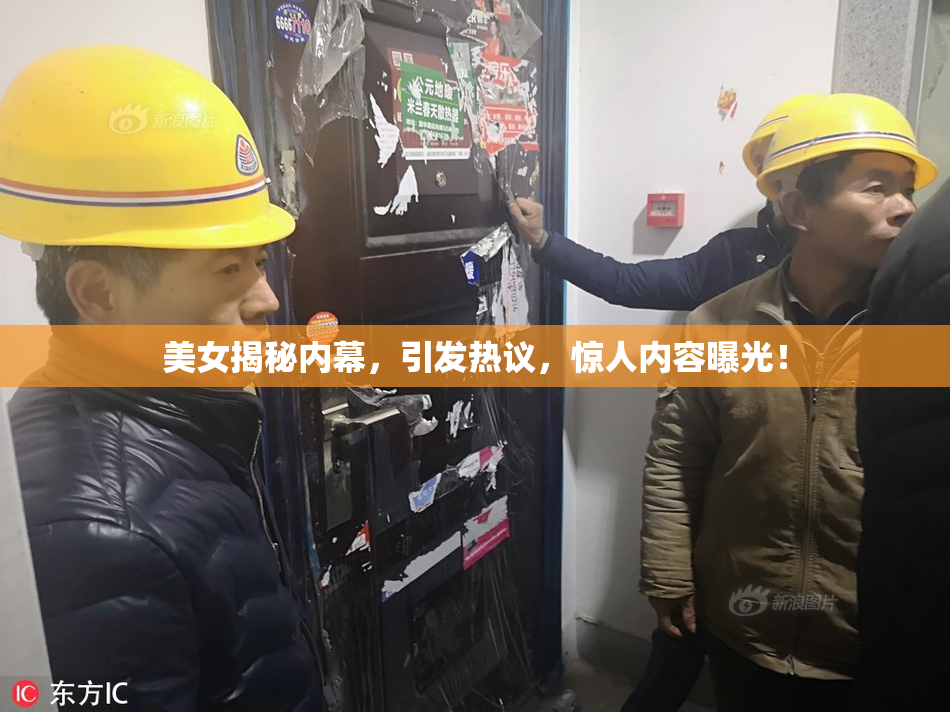 美女揭秘内幕，引发热议，惊人内容曝光！