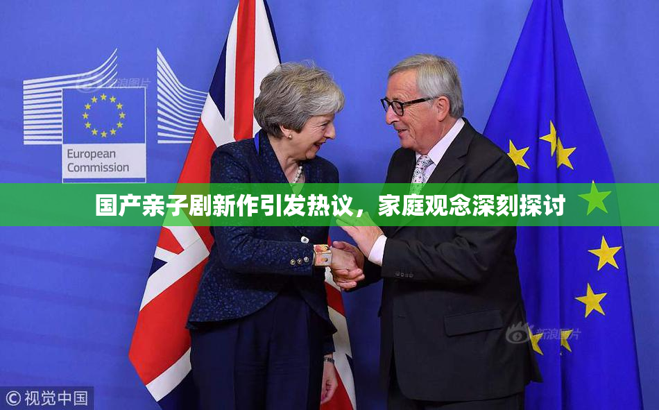 国产亲子剧新作引发热议，家庭观念深刻探讨