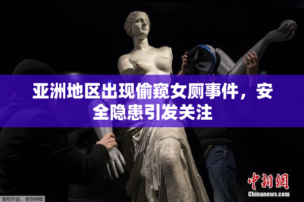 亚洲地区出现偷窥女厕事件，安全隐患引发关注