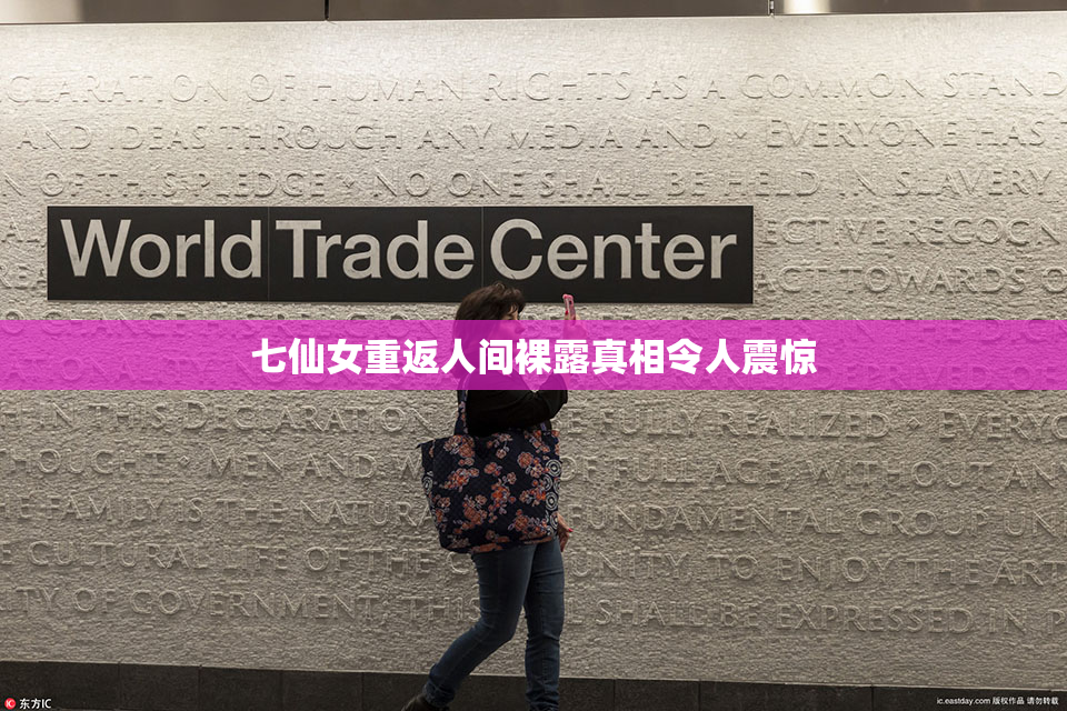 七仙女重返人间裸露真相令人震惊