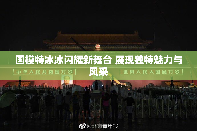 国模特冰冰闪耀新舞台 展现独特魅力与风采