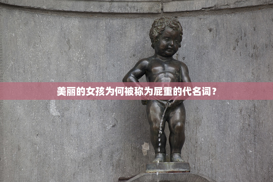 美丽的女孩为何被称为屁重的代名词？