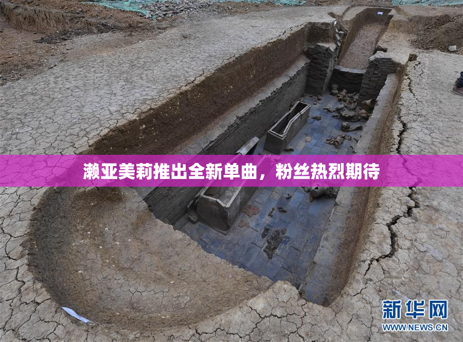 濑亚美莉推出全新单曲，粉丝热烈期待