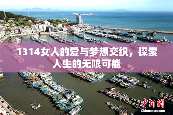 1314女人的爱与梦想交织，探索人生的无限可能