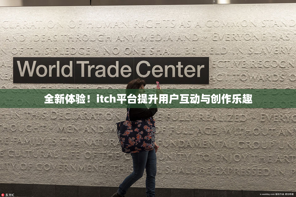 全新体验！itch平台提升用户互动与创作乐趣