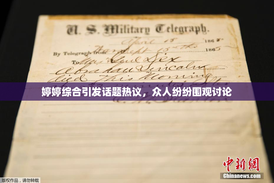 婷婷综合引发话题热议，众人纷纷围观讨论