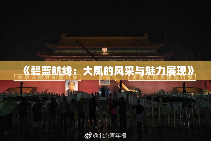 《碧蓝航线：大凤的风采与魅力展现》