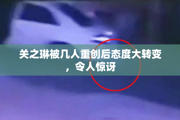 关之琳被几人重创后态度大转变，令人惊讶