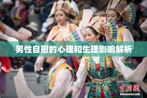 男性自慰的心理和生理影响解析
