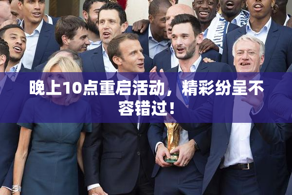 晚上10点重启活动，精彩纷呈不容错过！