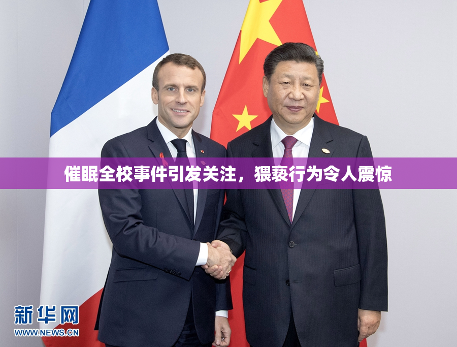 催眠全校事件引发关注，猥亵行为令人震惊