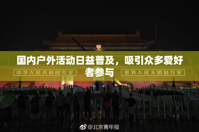 国内户外活动日益普及，吸引众多爱好者参与
