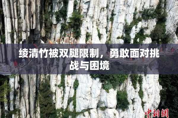 绫清竹被双腿限制，勇敢面对挑战与困境
