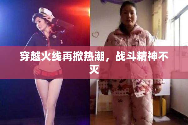 穿越火线再掀热潮，战斗精神不灭