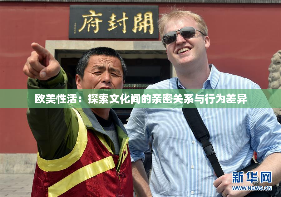 欧美性活：探索文化间的亲密关系与行为差异