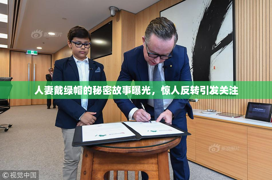 人妻戴绿帽的秘密故事曝光，惊人反转引发关注