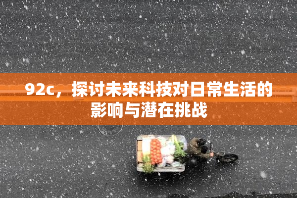 92c，探讨未来科技对日常生活的影响与潜在挑战
