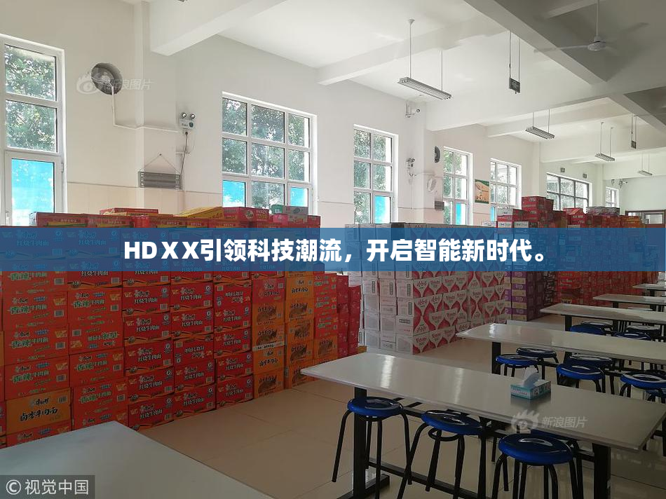 HDⅩX引领科技潮流，开启智能新时代。