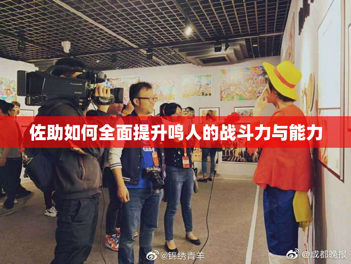 佐助如何全面提升鸣人的战斗力与能力